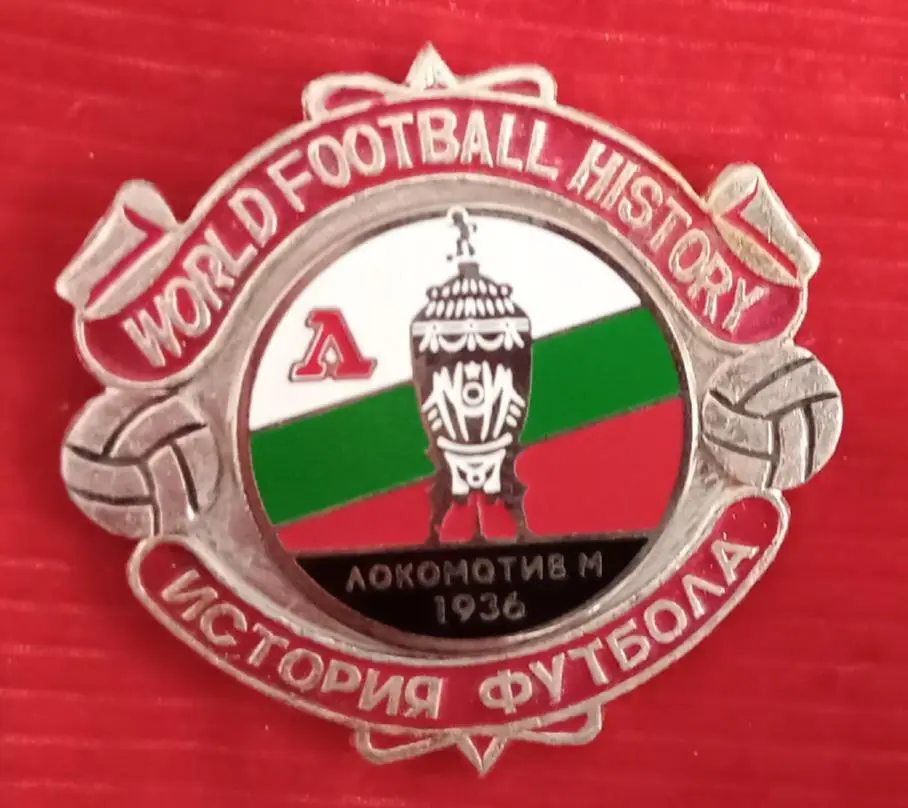 Локомотив кубок 36 история