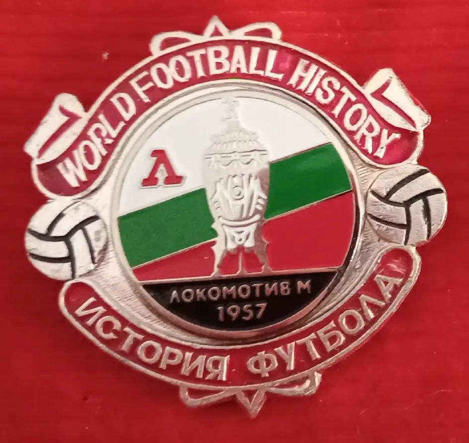 Локомотив кубок 57 г.история