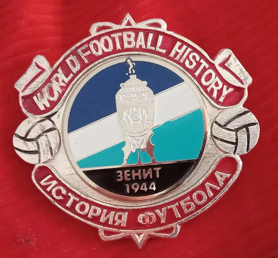 Зенит кубок 44 г.история