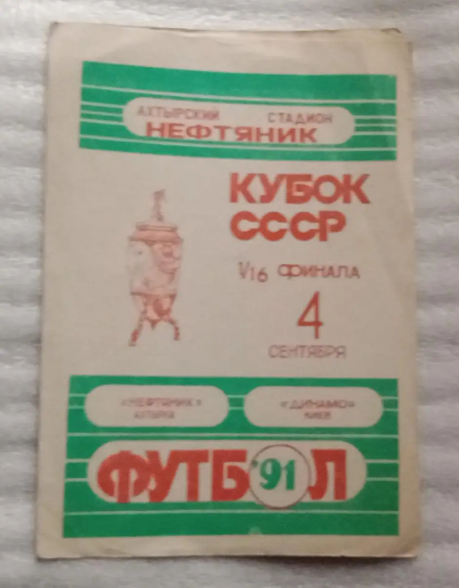 Нефтянник Ахтырка-Динамо Киев 1\16 кубка 1991 г.