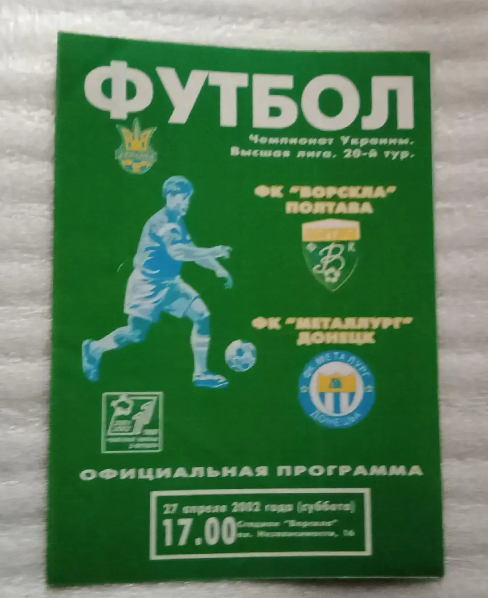 Ворскла-Металлург Донецк 2002 г.