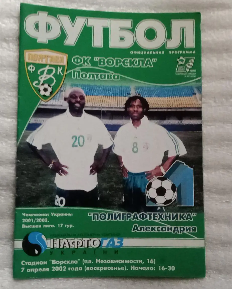 Ворскла-Полиграфтехника 2001-2002 г.