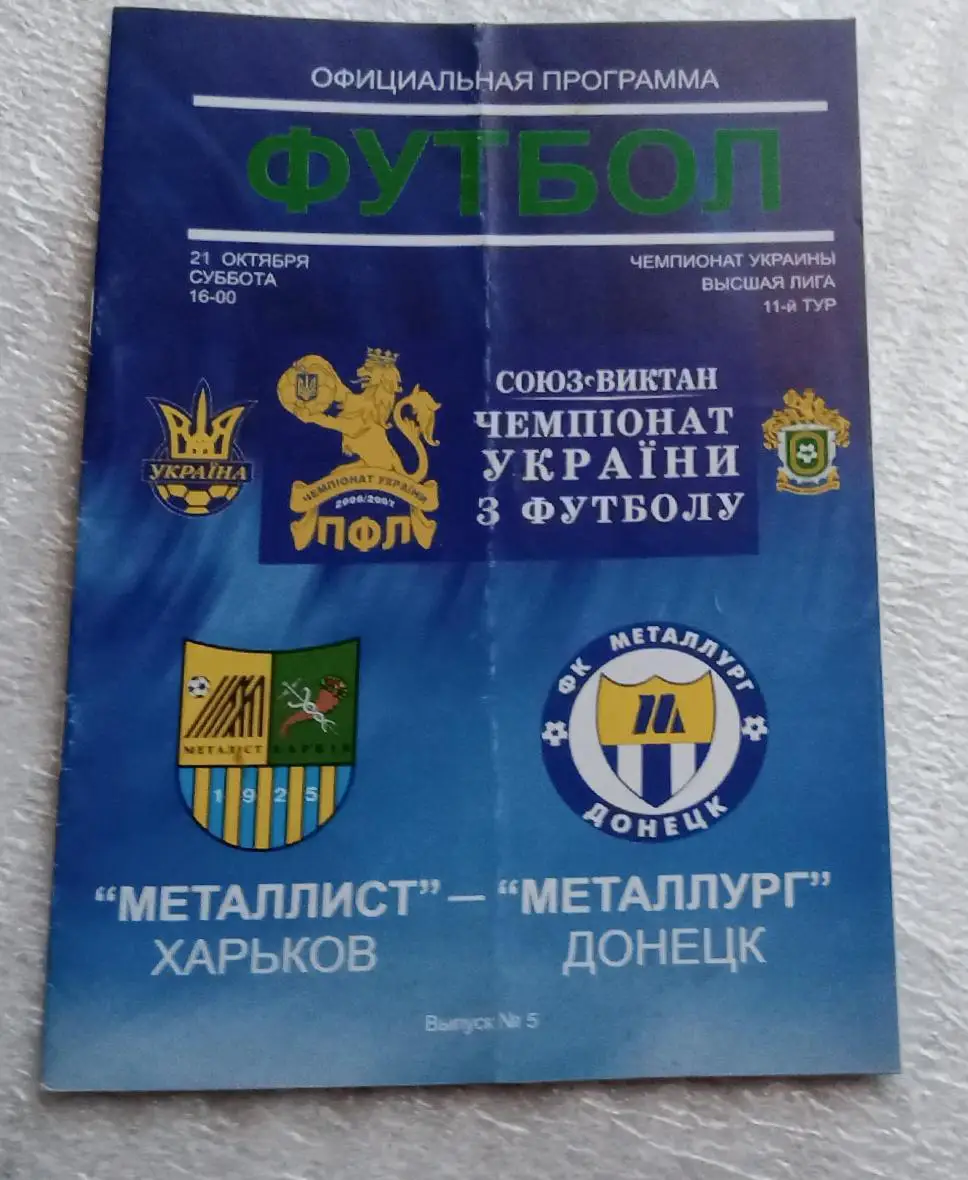 Металлист-Металлург Донецк 2006 г.