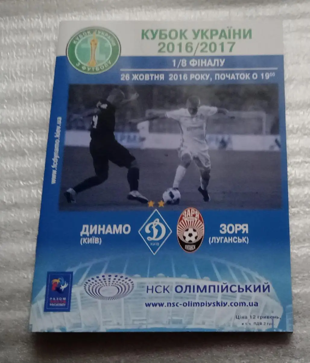 Динамо Киев-Заря 2016 г.