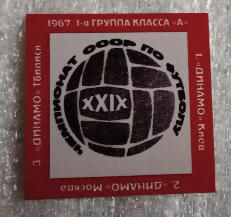 Динамо Киев,Динамо Москва,Динамо Тбилиси призеры высшая лига 67 г.