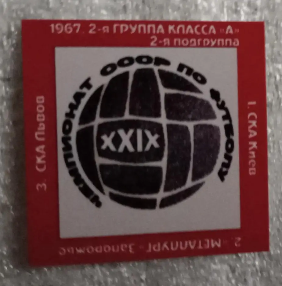СКА Киев,Металлург Запорожье,СКА Львов призеры 2-группа класса А 67 г.