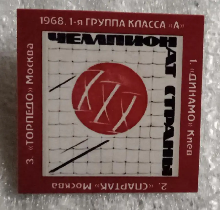 Динамо Киев,Спартак,Торпедо призеры высшая лига 68 г.