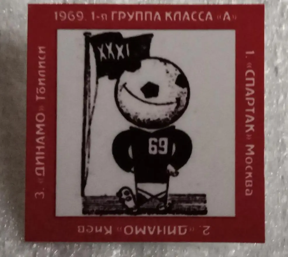 Спартак,Динамо Киев,Динамо Тбилиси призеры высшая лига 69 г.