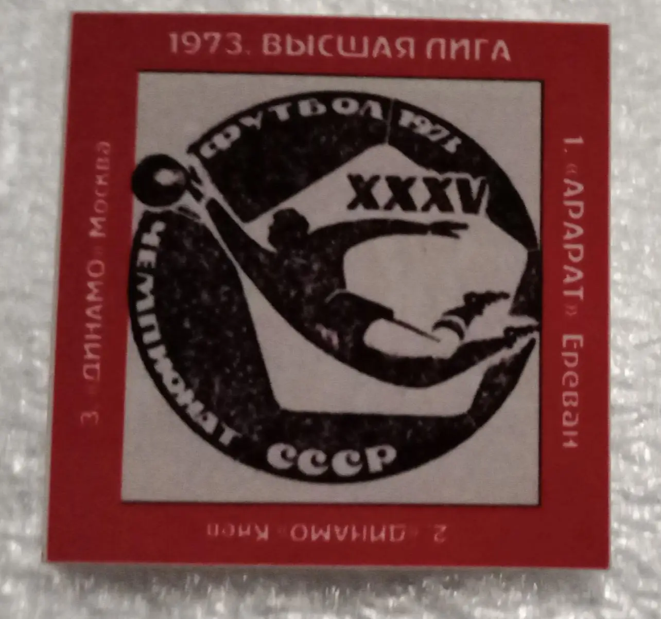 Арарат,Динамо Киев,Динамо Москва призеры высшая лига 73 г.