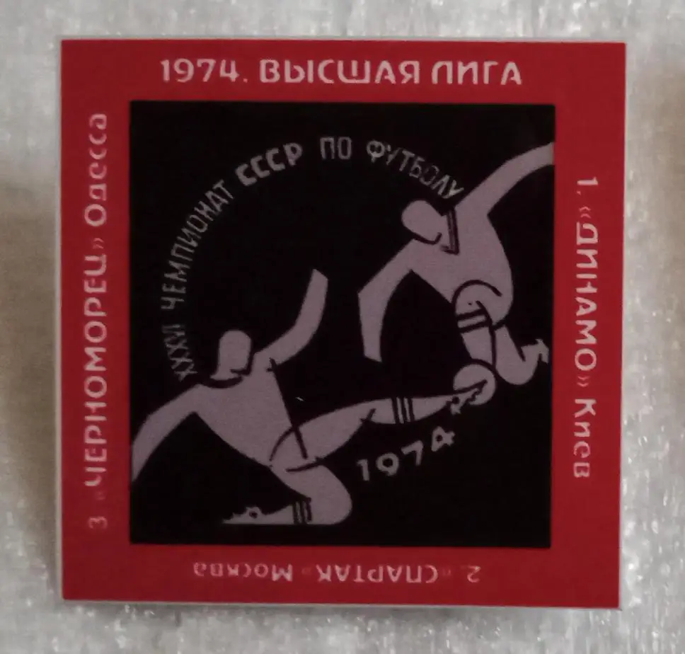 Динамо Киев,Спартак,Черноморец призеры высшая лига 74 г.