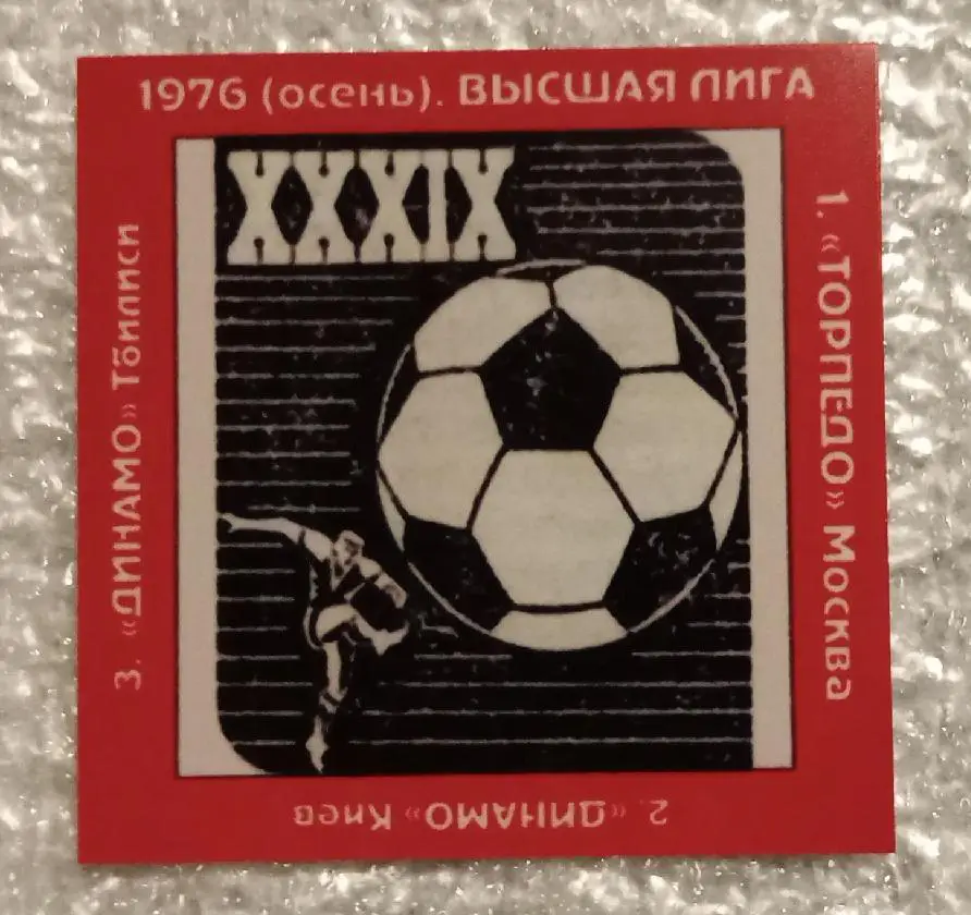 Торпедо,Динамо Киев,Динамо Тбилиси осень призеры 76 г.