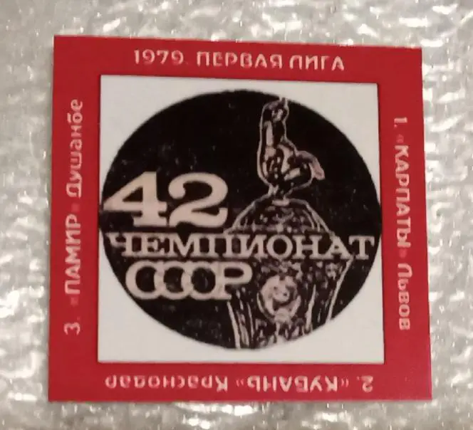 Карпаты,Кубань,Памир призеры 1-я лига 79 г.