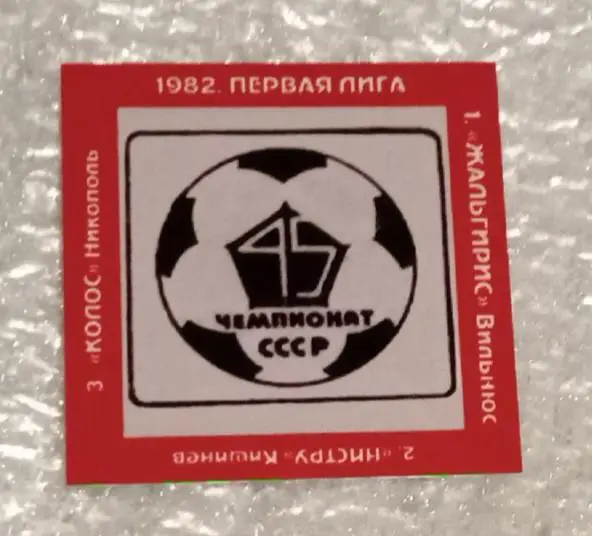 Жальгирис,Нистру,Колос Никополь призеры 1-я лига 82 г.