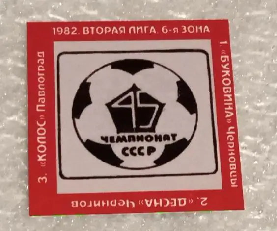 Буковина,Десна,Колос Павлоград призеры 2-я лига 82 г.
