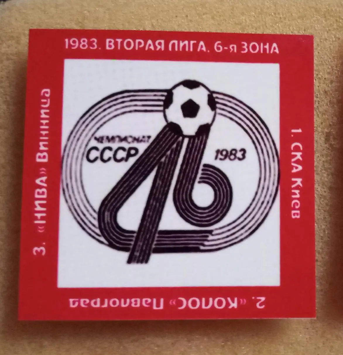 СКА Киев,Колос Павлоград,Нива Винница призеры 2-я лига 83 г.