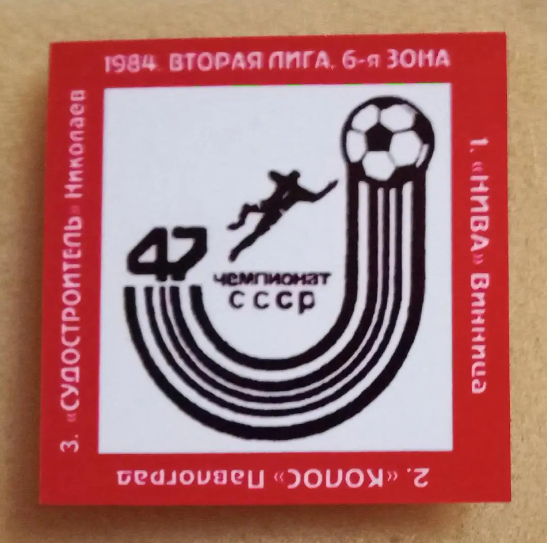 Нива Винница,Колос Павлоград,Судостроитель призеры 2-я лига 84 г.