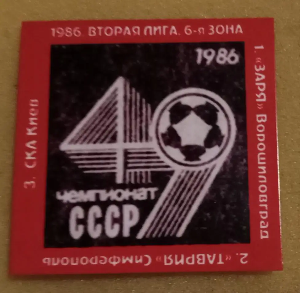 Заря,Таврия,СКА Киев призеры 2-я лига 86 г.