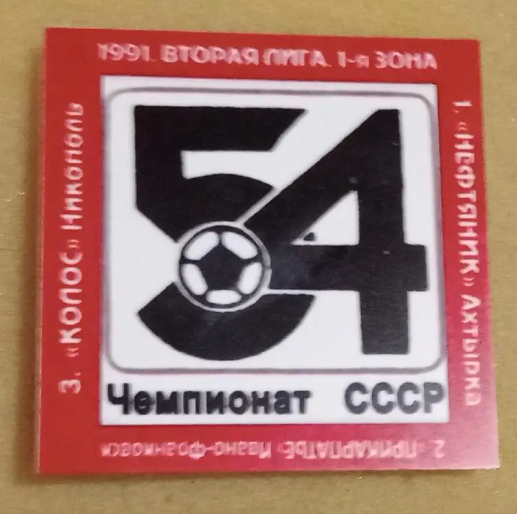 Нефтянник,Прикарпатье,Колос Никополь призеры 2-я лига 1-я зона 91 г.