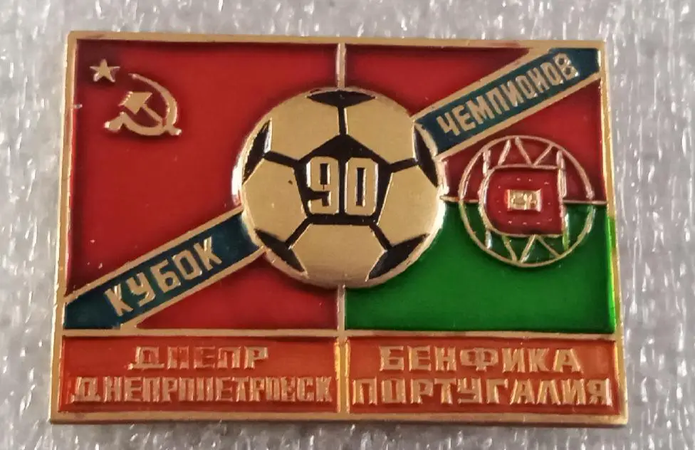 Днепр-Бенфика 90 г.(1)