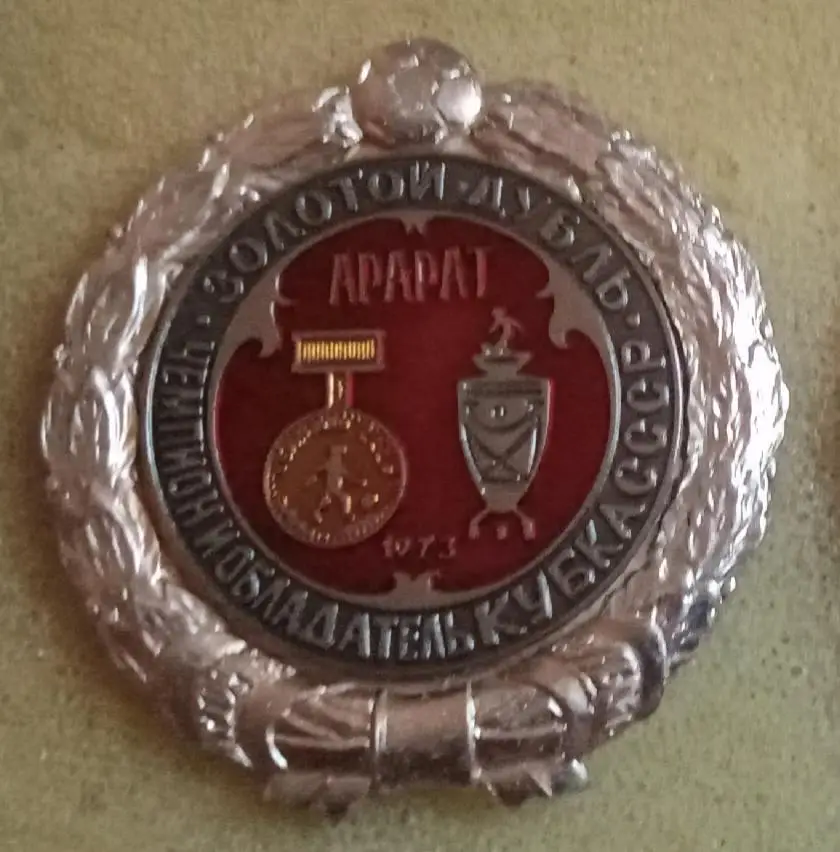 Арарат Золотой дубль 73 г.история