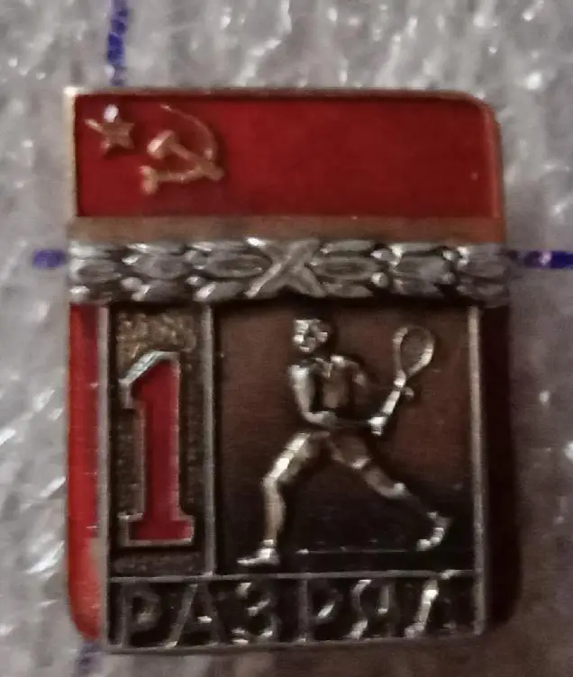 1 разряд большой теннис ВХО