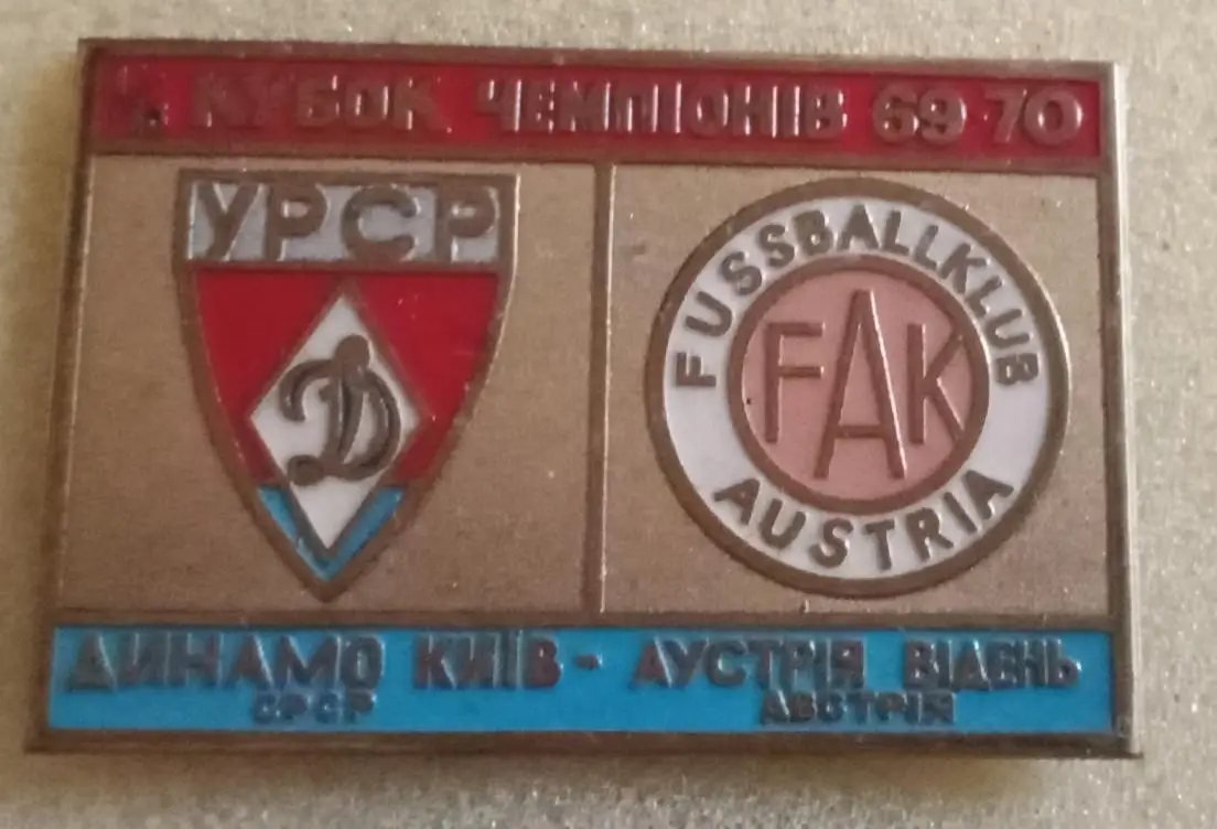 Динамо Киев-Аустрия 69-70 г.булавка