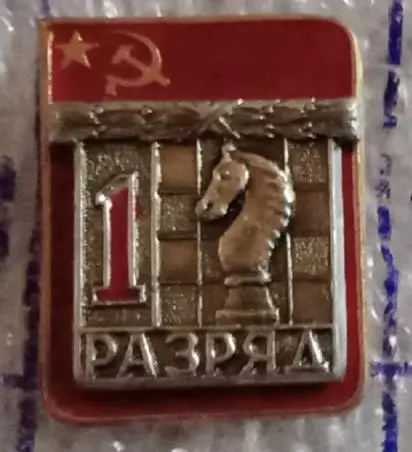 1 разряд шахматы ВХО