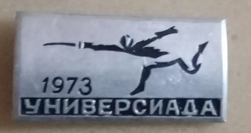 Универсиада 1973 г.фехтование