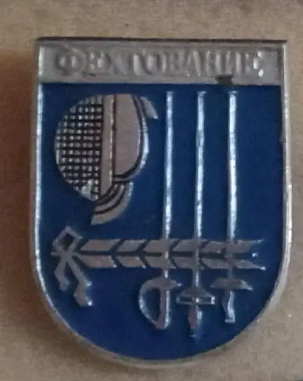 Фехтование