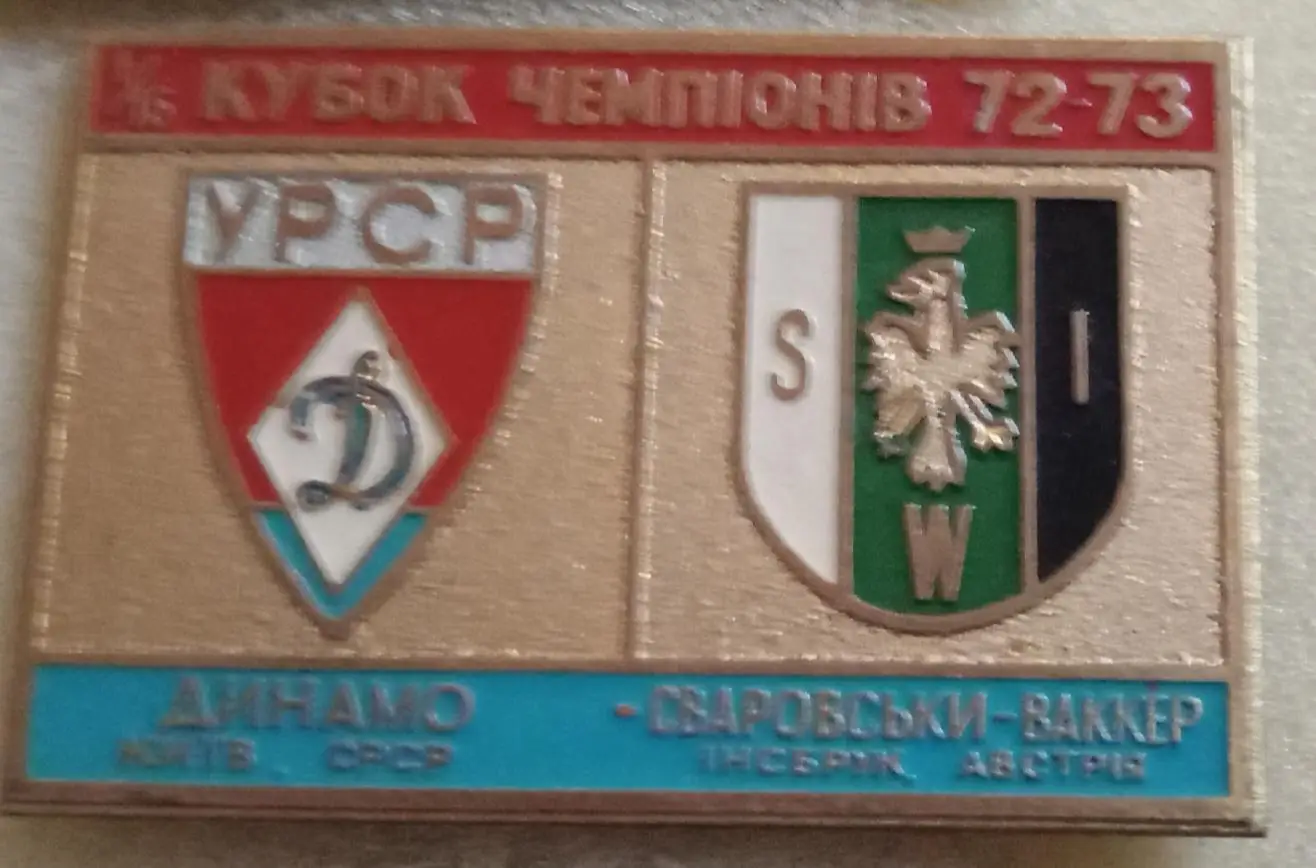 Динамо Киев-Сваровски Ваккер 1972-1973 г.булавка