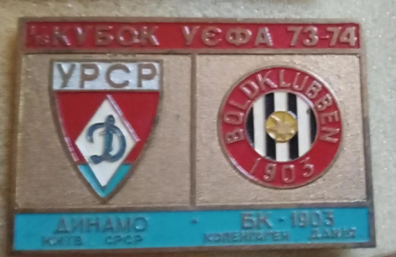 Динамо Киев-БК 1903 1973-1974 г.булавка