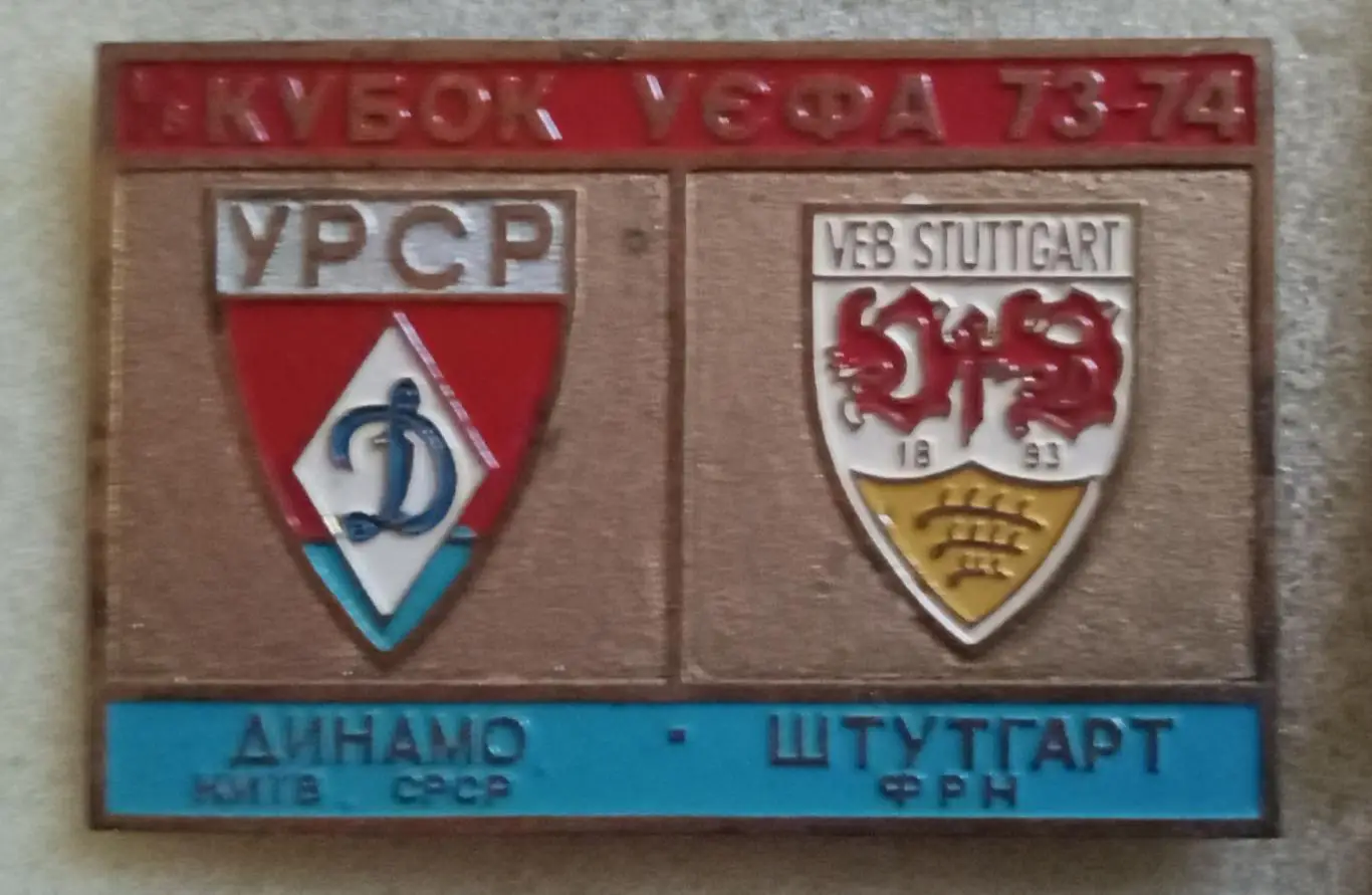 Динамо Киев-Штутгарт 1973-1974 г.булавка