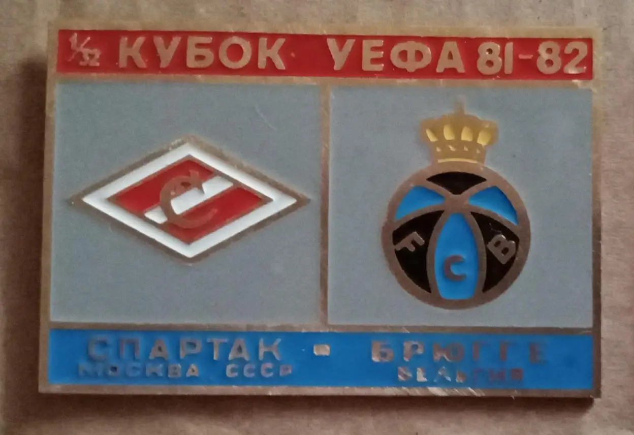 Спартак-Брюгге 1981-1982 г.