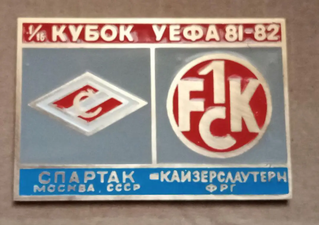 Спартак-Кайзерслаутерн 1981-1982 г.