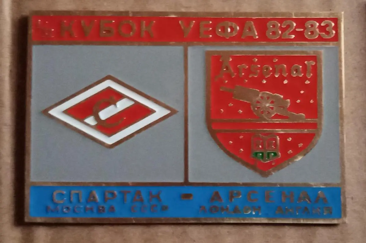 Спартак-Арсенал 1982-1983 г.