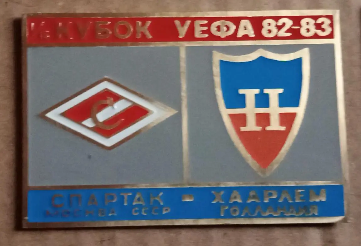 Спартак-Хаарлем 1982-1983 г.