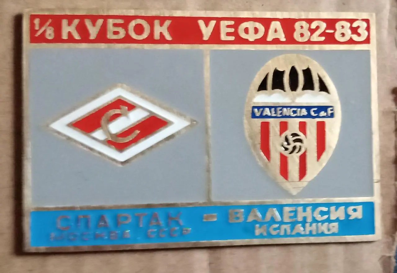 Спартак-Валенсия 1982-1983 г.