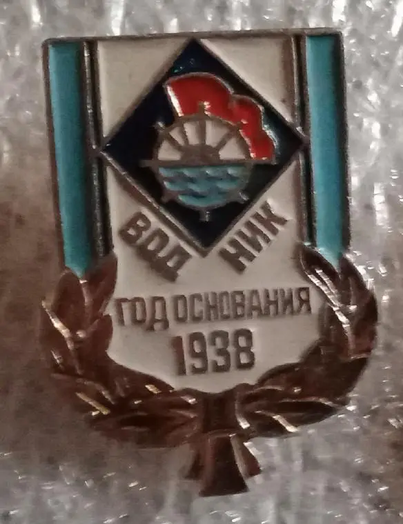 ДСО Водник год основания