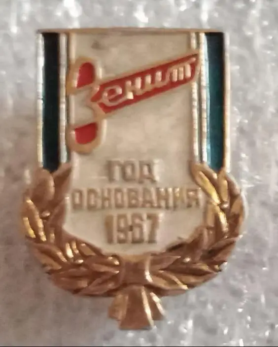 ДСО Зенит год основания