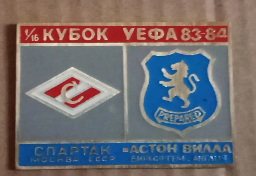 Спартак-Астон Вилла 83-84 г.