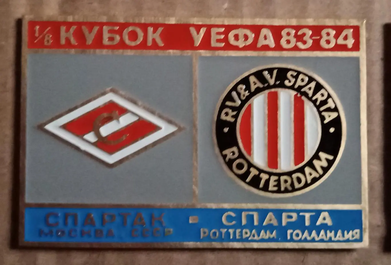 Спартак-Спарта Роттердам 83-84 г.