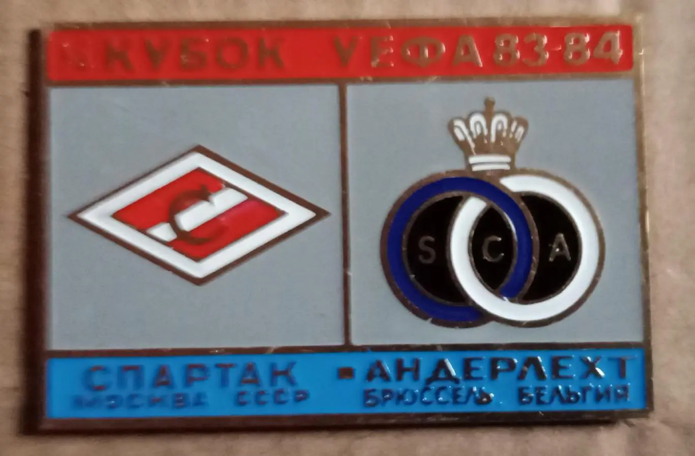 Спартак-Андерлехт 83-84 г.