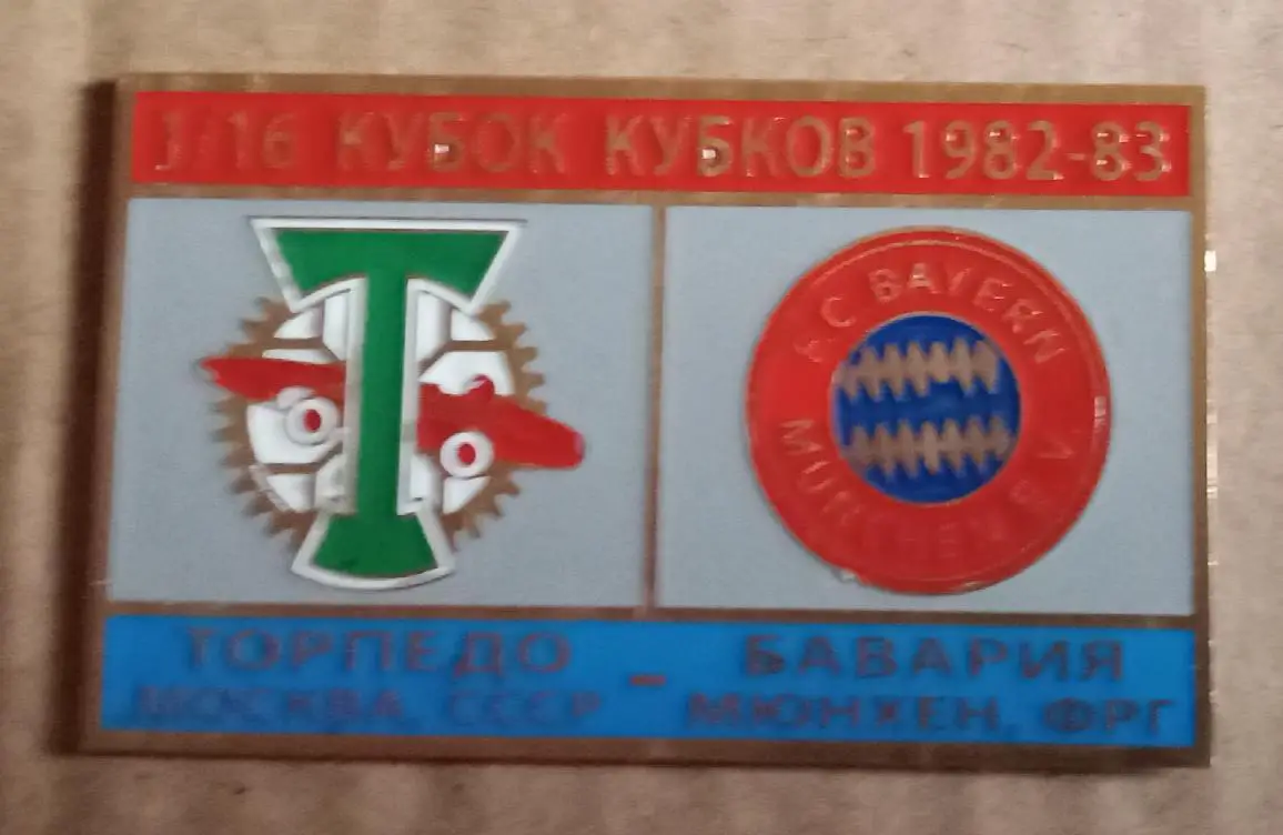 Торпедо-Бавария 1982-1983 г.