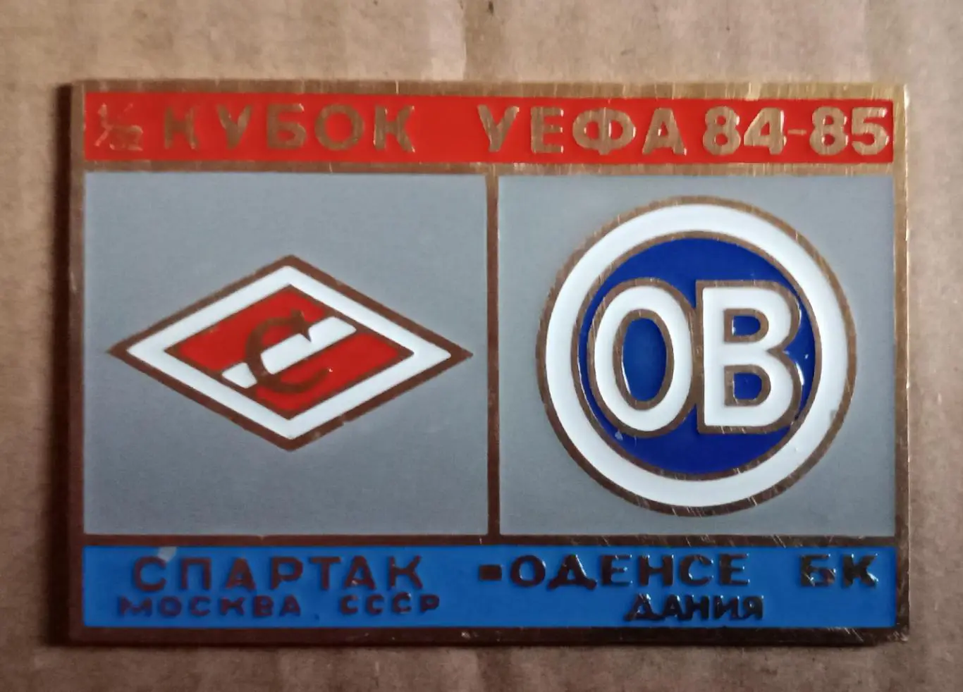 Спартак-Оденсе 84-85 г.