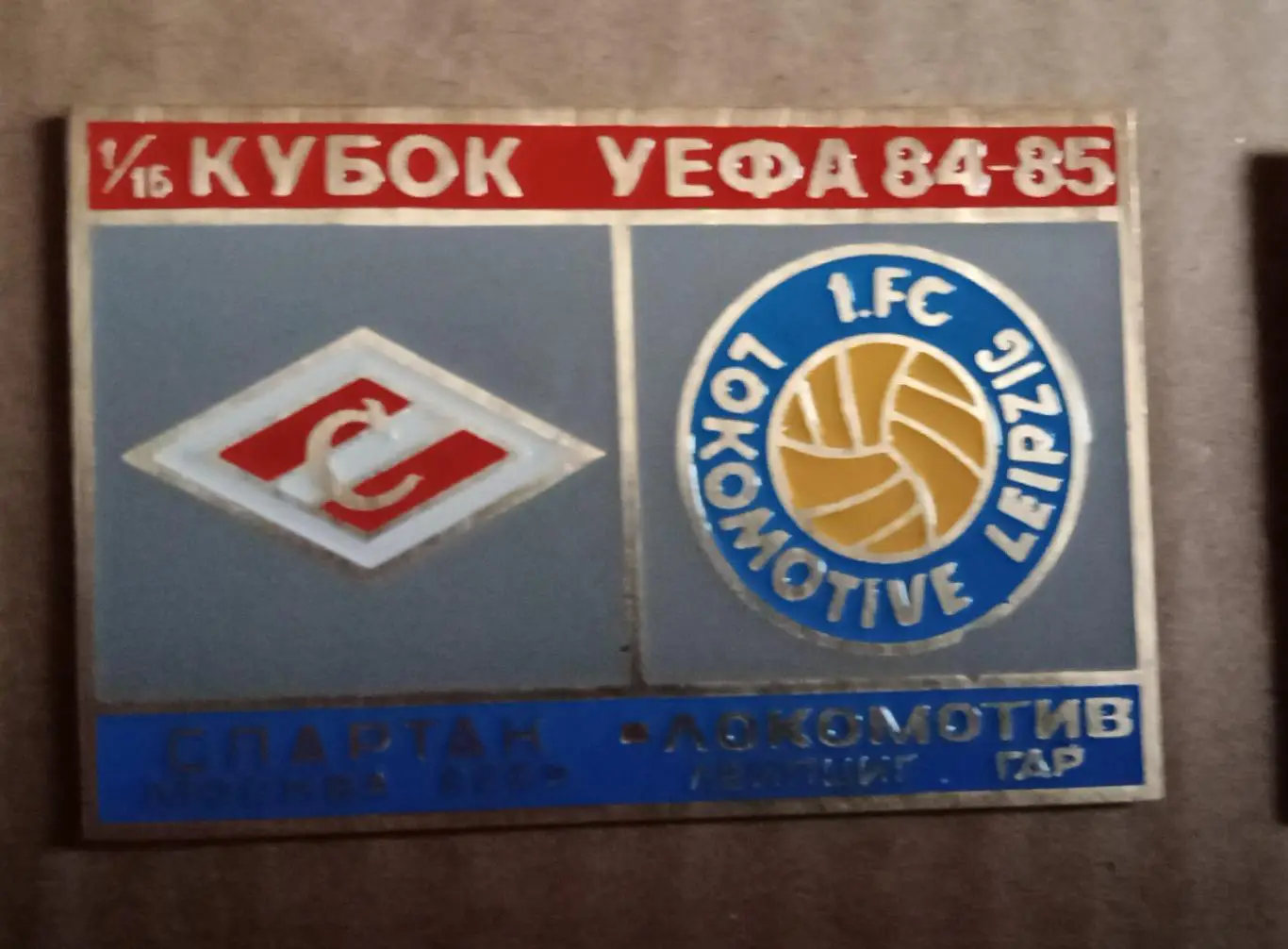 Спартак-Локомотив Лейпциг 84-85 г.