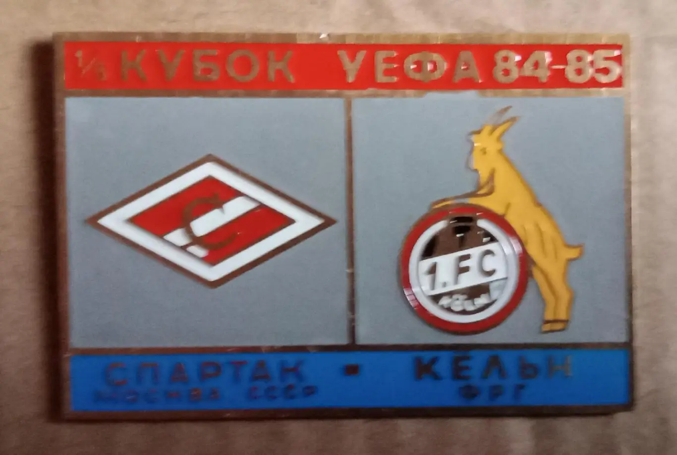Спартак-Кельн 84-85 г.