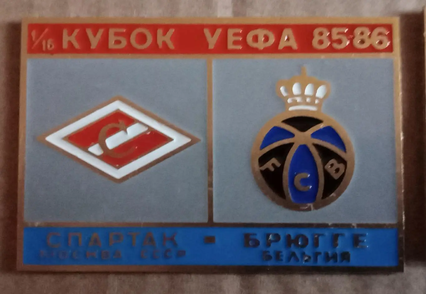 Спартак-Брюгге 85-86 г.