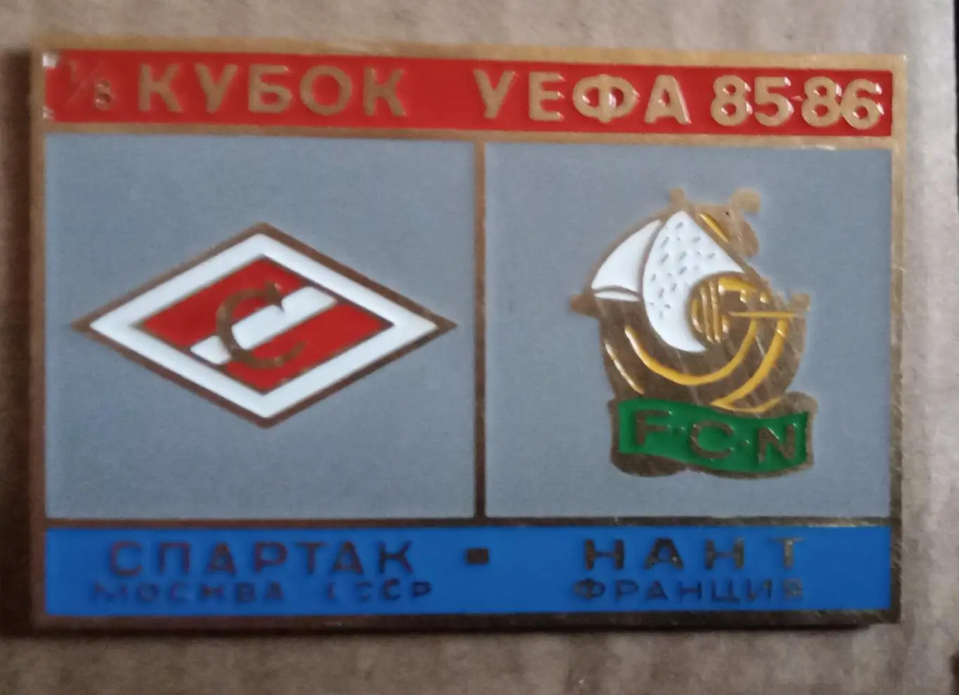 Спартак-Нант 85-86 г.