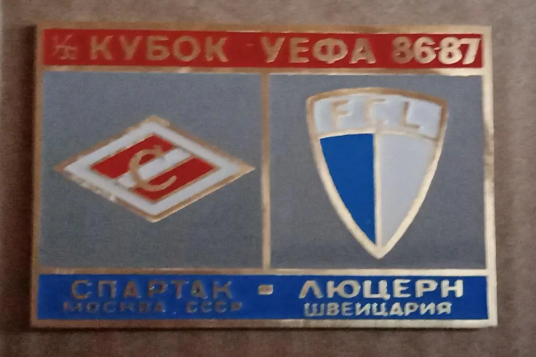 Спартак-Люцерн 86-87 г.