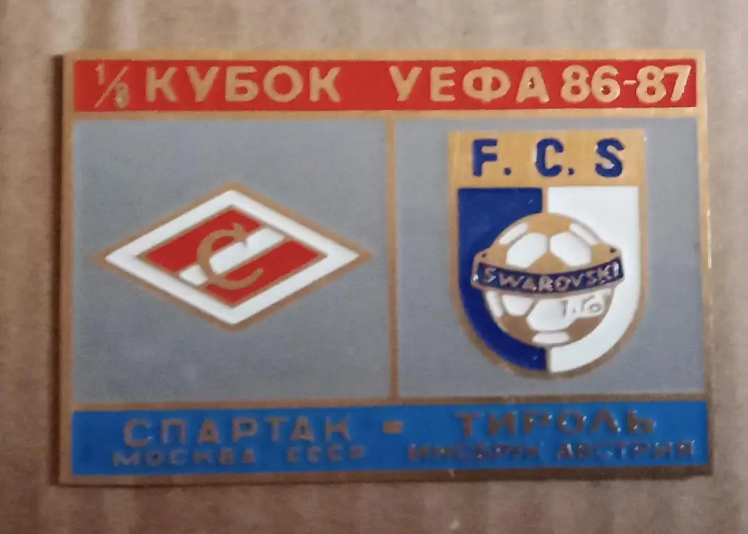 Спартак-Тироль 86-87 г.
